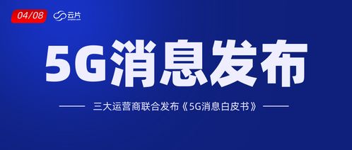三大運營商聯合發(fā)布“5G消息”，九崴信息引領行業(yè)新變革